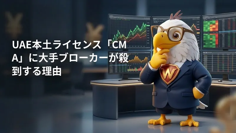 UAE本土ライセンス「CMA」に大手ブローカーが殺到する理由