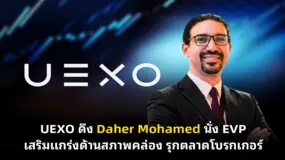  UEXO ดึง Daher Mohamed นั่ง EVP เสริมแกร่งด้านสภาพคล่อง รุกตลาดโบรกเกอร์