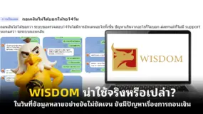 WISDOM น่าใช้จริงหรือเปล่า? ในวันที่ข้อมูลหลายอย่างยังไม่ชัดเจน ยังมีปัญหาเรื่องการถอนเงิน