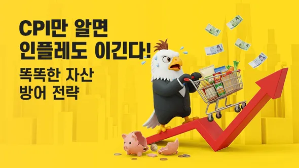 CPI만 알면 인플레도 이긴다! 똑똑한 자산 방어 전략