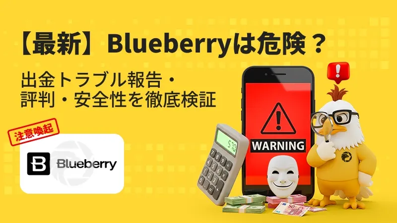 【注意喚起】Blueberry Marketsは危険？出金拒否・安全性・評判・スプレッドを徹底検証