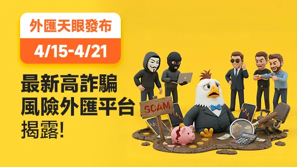 4/15-4/21最新高詐騙風險外匯平台揭露