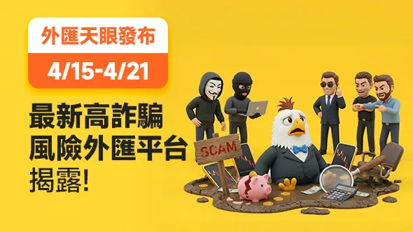 4/15-4/21最新高詐騙風險外匯平台揭露