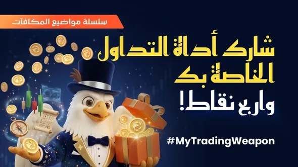 🎉 【منشور تفاعلي بجوائز】شاركنا أداتك المفضلة في التداول واربح نقاطاً! 🎉