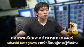 ถอดบทเรียนจากตำนานเทรดเดอร์ Takashi Kotegawa จากนักศึกษาสู่เศรษฐีพันล้าน