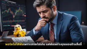 พอร์ตไม่ได้พังเพราะเทรดไม่เก่ง แต่พังเพราะคุณมองข้ามสิ่งนี้