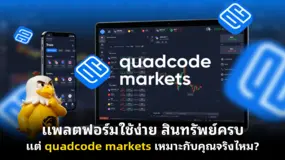  แพลตฟอร์มใช้ง่าย สินทรัพย์ครบแต่ quadcode markets เหมาะกับคุณจริงไหม?