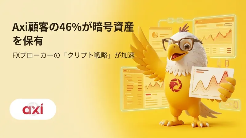 Axi顧客の46%が暗号資産を保有　FXブローカーの「クリプト戦略」が加速