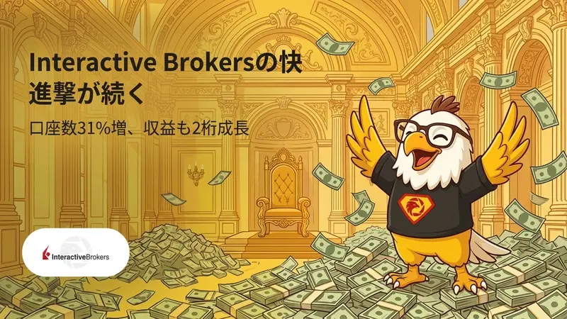 口座数31%増、収益も2桁成長　Interactive Brokersの快進撃が続く
