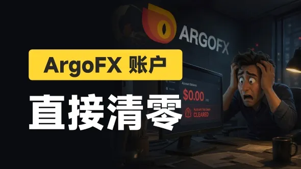  老虎外汇原班人马打造ArgoFX，自家品牌却悬赏百万征集创始人定罪线索 