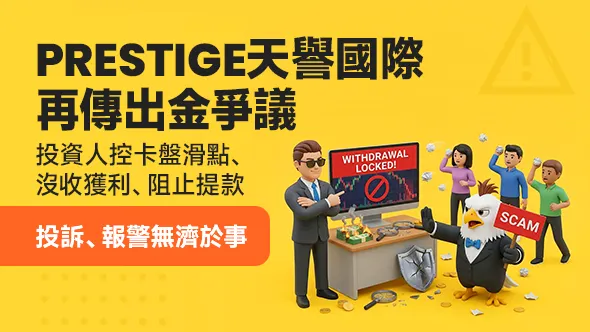 PRESTIGE天譽國際再傳出金爭議：投資人控卡盤滑點、沒收獲利、阻止提款，投訴、報警無濟於事