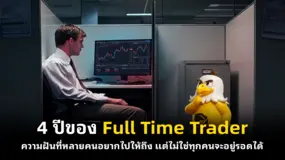 4 ปีของ Full Time Trader ความฝันที่หลายคนอยากไปให้ถึง แต่ไม่ใช่ทุกคนจะอยู่รอดได้