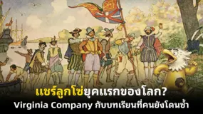 แชร์ลูกโซ่ยุคแรกของโลก? Virginia Company กับบทเรียนที่คนยังโดนซ้ำ