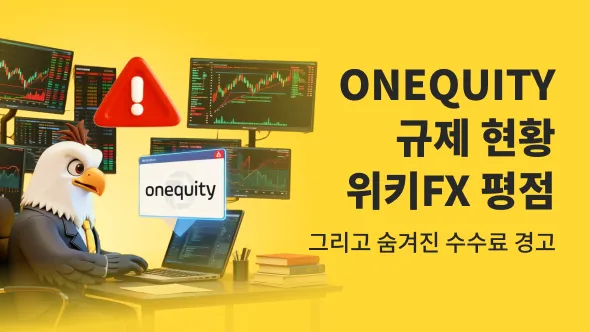 OnEquity 거래소 리뷰: 규제, 위키FX 평점, 그리고 숨겨진 수수료 경고