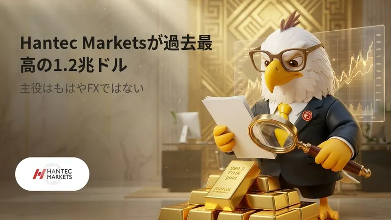 Hantec Marketsが過去最高の1.2兆ドル　主役はもはやFXではない