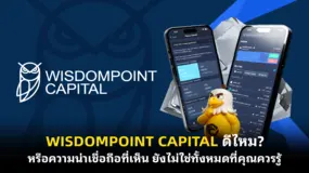 WISDOMPOINT CAPITAL ดีไหม? หรือความน่าเชื่อถือที่เห็น ยังไม่ใช่ทั้งหมดที่คุณควรรู้