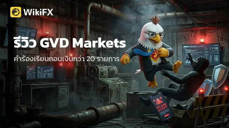 GVD Markets รีวิว: คำร้องเรียนถอนเงินกว่า 20 รายการจากอินโดนีเซีย จีน และ UAE พร้อมใบอนุญาตที่ยังไม่ผ่านการตรวจสอบ