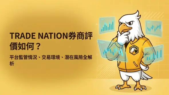 知名券商TRADE NATION評價如何？平台監管情況、交易環境、潛在風險全解析