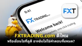  FXTRADING.com ดีไหม…หรือเงื่อนไขที่ดูดี อาจยังไม่ใช่คำตอบทั้งหมด?