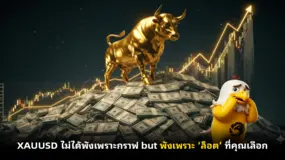 XAUUSD ไม่ได้พังเพราะกราฟ but พังเพราะ ‘ล็อต’ ที่คุณเลือก