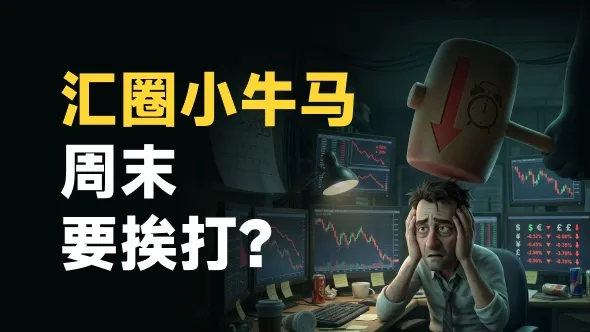 外汇圈的周末，再见！