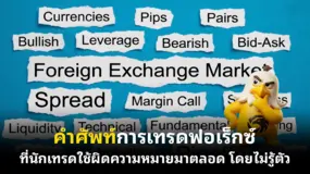 คำศัพท์การเทรดฟอเร็กซ์ที่นักเทรดใช้ผิดความหมายมาตลอด โดยไม่รู้ตัว