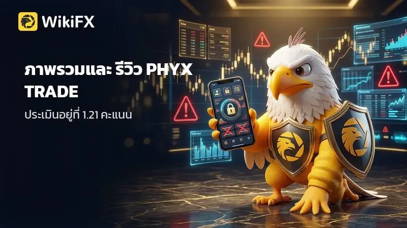 ภาพรวมและ รีวิว ข้อมูลโบรกเกอร์ PHYX TRADE จากฐานข้อมูลหลัก