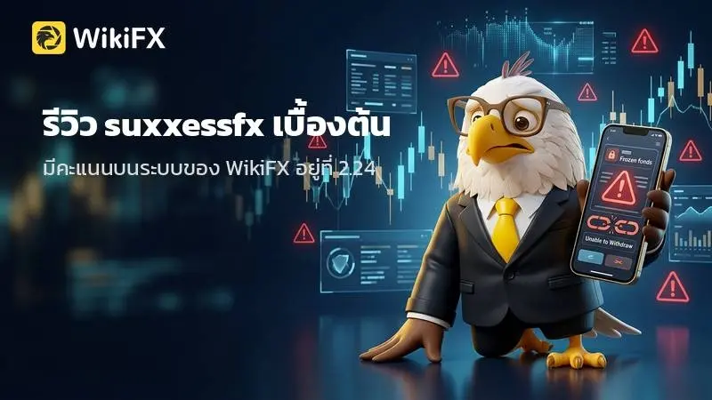 ข้อมูลการกำกับดูแลและ รีวิว suxxessfx เบื้องต้น