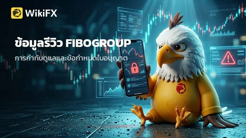 ข้อมูลรีวิว FIBOGROUP และภาพรวมการกำกับดูแล