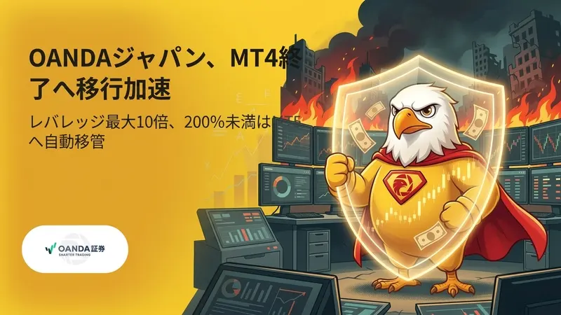 OANDAジャパン、MT4終了へ移行加速　レバレッジ最大10倍、200％未満はMT5へ自動移管
