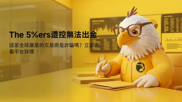 The 5%ers遭控無法出金，這家全球展業的交易商是詐騙嗎？立即查看平台詳情