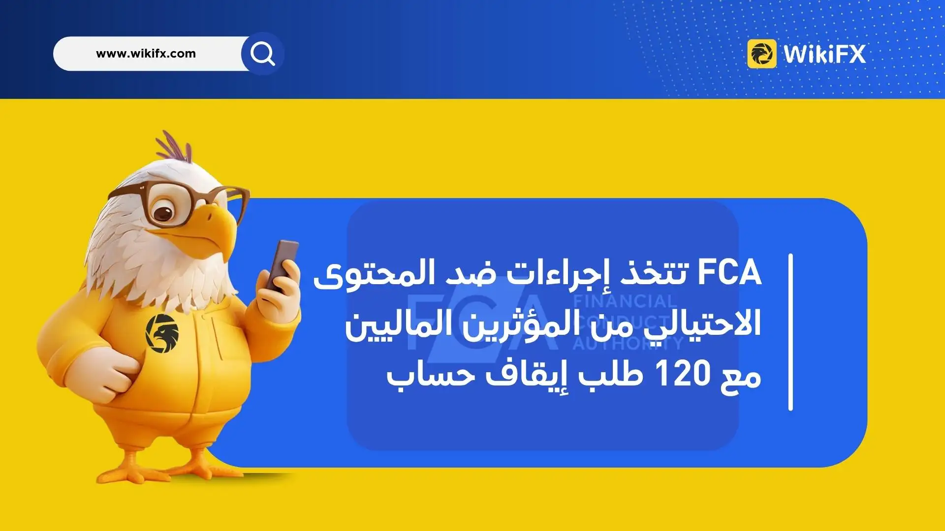 FCA تتخذ إجراءات ضد المحتوى الاحتيالي من المؤثرين الماليين مع 120 طلب إيقاف حساب
