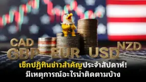 เช็กปฏิทินข่าวสำคัญประจําสัปดาห์! มีเหตุการณ์อะไรน่าติดตามบ้าง 