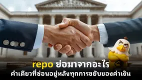 repo ย่อมาจากอะไร คำเดียวที่ซ่อนอยู่หลังทุกการขยับของค่าเงิน