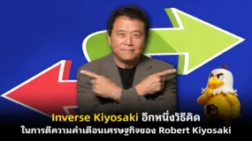  Inverse Kiyosaki อีกหนึ่งวิธีคิดในการตีความคำเตือนเศรษฐกิจของ Robert Kiyosaki 