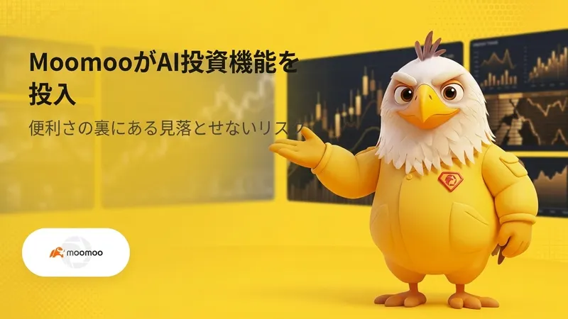 MoomooがAI投資機能を投入　便利さの裏にある見落とせないリスク