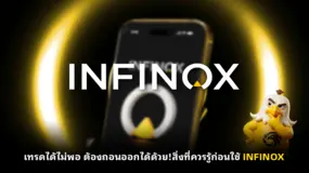  เทรดได้ไม่พอ ต้องถอนออกได้ด้วย! สิ่งที่ควรรู้ก่อนใช้ INFINOX 