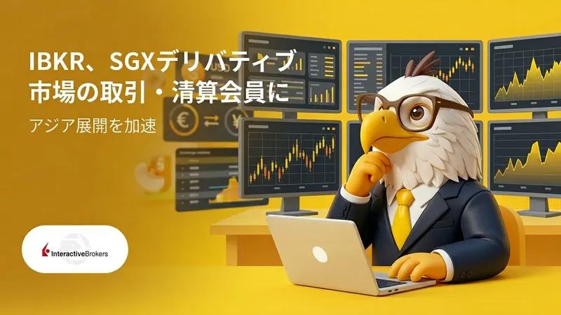IBKR、SGXデリバティブ市場の取引・清算会員に　アジア展開を加速