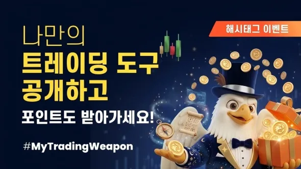 [해시태그 이벤트] 나만의 트레이딩 도구 공개하고, 포인트도 받아가세요!