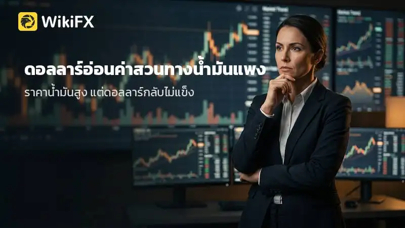 ดอลลาร์อ่อนค่าสวนทางน้ำมันแพง ตลาด FX เผชิญแรงกดดันหลายทิศ