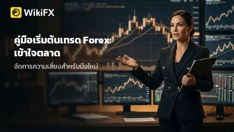 คู่มือเริ่มต้นเทรด Forex: เข้าใจตลาด จัดการความเสี่ยง และเตรียมความพร้อมสำหรับมือใหม่