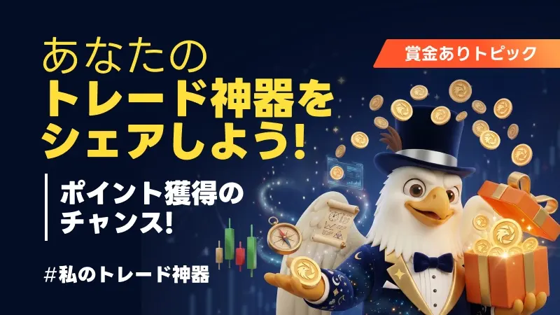 【賞金ありトピック】あなたのトレード神器をシェアしよう！ポイント獲得のチャンス！