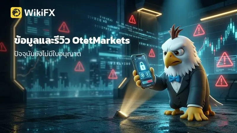 ข้อมูลและรีวิว OtetMarkets โบรกเกอร์จากเซนต์ลูเซีย พร้อมอัปเดตสถานะใบอนุญาต