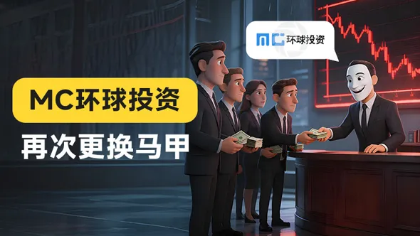  骗局组团升级！邮箱连着鑫圣投资，服务器指向宝富金业 MC环球换马甲收割 