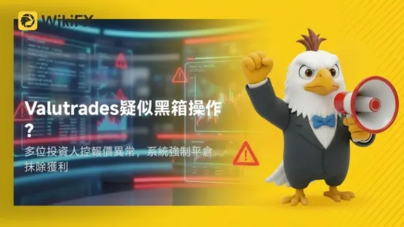 Valutrades疑似黑箱操作？多位投資人控報價異常，系統強制平倉抹除獲利