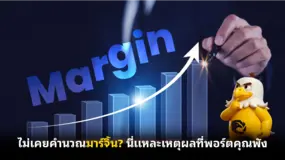 ไม่เคยคำนวณมาร์จิ้น? นี่แหละเหตุผลที่พอร์ตคุณพัง