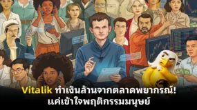  Vitalik ทำเงินล้านจากตลาดพยากรณ์ ! แค่เข้าใจพฤติกรรมมนุษย์
