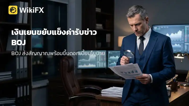 เงินเยนขยับแข็งค่า หลัง BOJ ส่งสัญญาณพร้อมขึ้นดอกเบี้ย