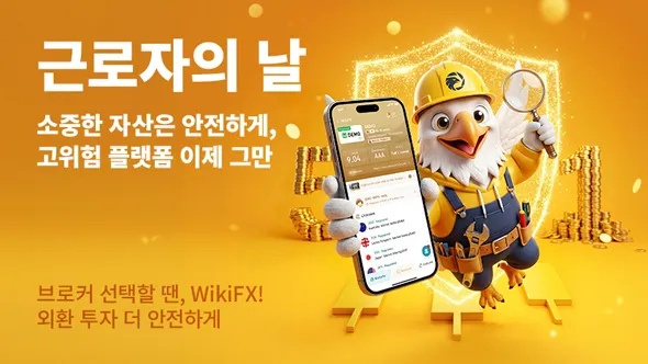 모든 거래와 시스템 뒤에는 사람이 있습니다! 근로자의 날, 외환 업계 구성원분들께 드리는 감사의 마음