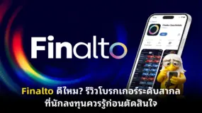 Finalto ดีไหม? รีวิวโบรกเกอร์ระดับสากลที่นักลงทุนควรรู้ก่อนตัดสินใจ